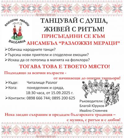 Танцувайте с РАЗЛОЖКИ МЕРАЦИ 1