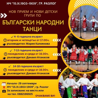 Нов прием в детските групи по народни танци 1